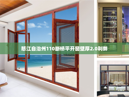 怒江自治州110断桥平开窗壁厚2.0利弊