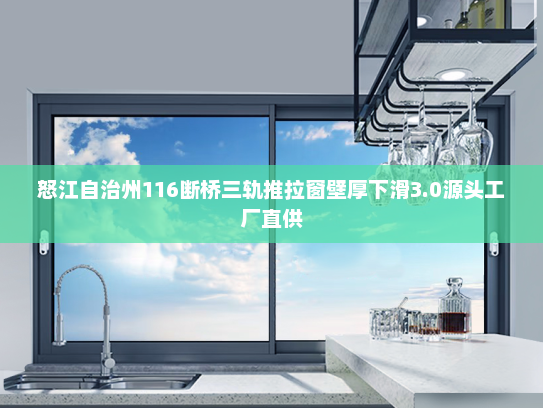怒江自治州116断桥三轨推拉窗壁厚下滑3.0源头工厂直供
