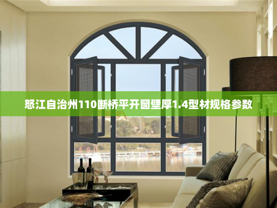 怒江自治州110断桥平开窗壁厚1.4型材规格参数