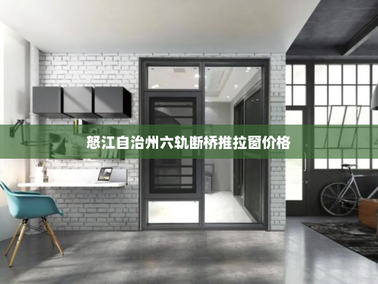 怒江自治州六轨断桥推拉窗价格