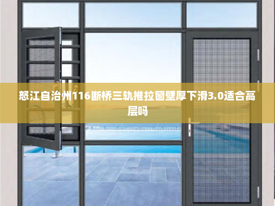 怒江自治州116断桥三轨推拉窗壁厚下滑3.0适合高层吗