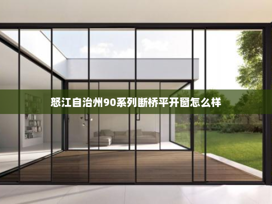 怒江自治州90系列断桥平开窗怎么样