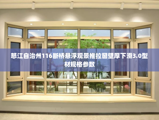 怒江自治州116断桥悬浮观景推拉窗壁厚下滑3.0型材规格参数