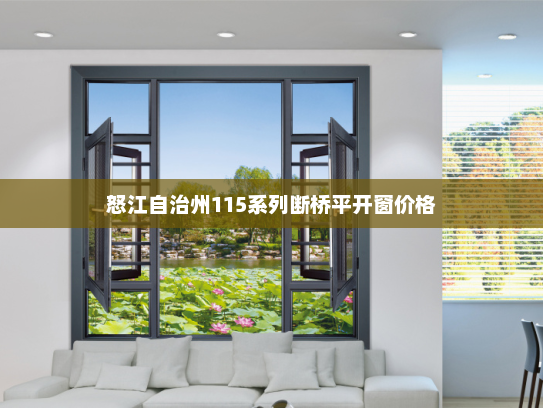 怒江自治州115系列断桥平开窗价格