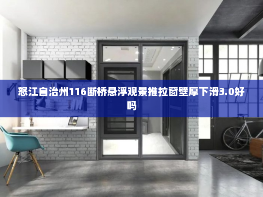 怒江自治州116断桥悬浮观景推拉窗壁厚下滑3.0好吗