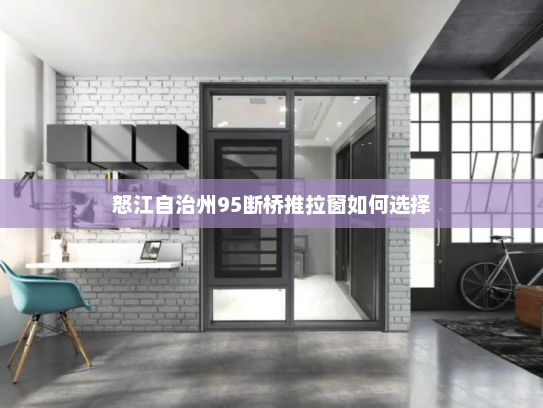 怒江自治州95断桥推拉窗如何选择