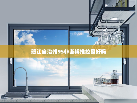 怒江自治州95非断桥推拉窗好吗