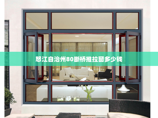 怒江自治州80断桥推拉窗多少钱