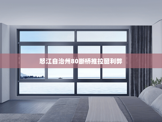 怒江自治州80断桥推拉窗利弊