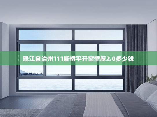 怒江自治州111断桥平开窗壁厚2.0多少钱