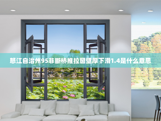 怒江自治州95非断桥推拉窗壁厚下滑1.4是什么意思