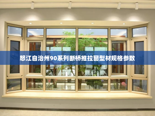 怒江自治州90系列断桥推拉窗型材规格参数