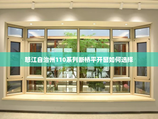 怒江自治州110系列断桥平开窗如何选择