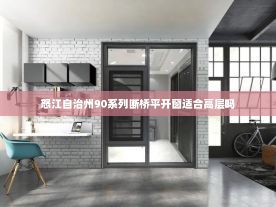 怒江自治州90系列断桥平开窗适合高层吗